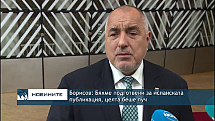 Борисов: Бяхме подготвени за испанската публикация, целта беше пуч