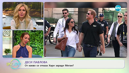 Деси Павлова: От какво се отказа Хари заради Меган? - „На кафе” (20.05.2020)