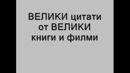Велики фрази от Велики книги и филми