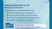 Заедно или разделени? ПП-ДБ решава дали да има две парламентарни групи в новия парламент