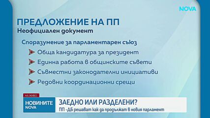 Заедно или разделени? ПП-ДБ решава дали да има две парламентарни групи в новия парламент