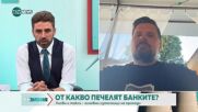 Данък „свръхпечалба" за банките е изключително вреден