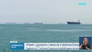 САЩ публикуваха 14-точковото споразумение за мир с Иран