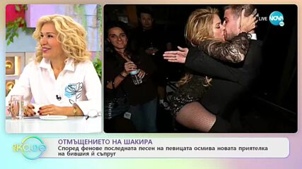 Последната песен на Шакира осмива новата приятелка на Пике - „На кафе” (13.01.2023)