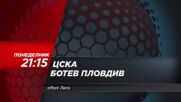 ЦСКА - Ботев Пловдив на 27 юли, понеделник от 21:15 ч. по DIEMA SPORT