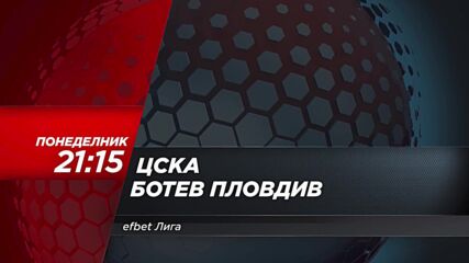 ЦСКА - Ботев Пловдив на 27 юли, понеделник от 21:15 ч. по DIEMA SPORT