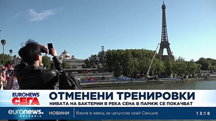 Отменени тренировки: Нивата на бактерии в Сена се покачват