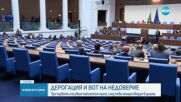 ЗАРАДИ ЛИПСА НА КВОРУМ: Не успяха да гласуват вота на недоверие