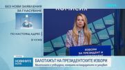 ЦИК започна подготовката за балотажа