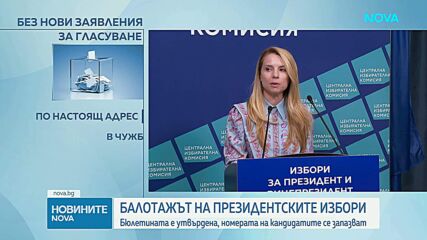 ЦИК започна подготовката за балотажа