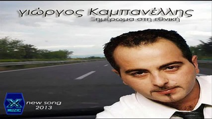 Γιώργος Καμπανέλλης - Ξημέρωμα στην εθνική