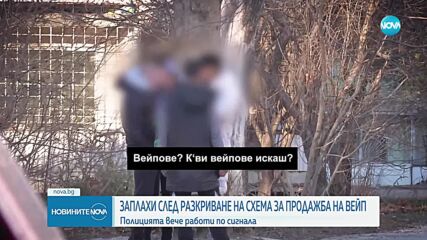 След смъртта на дете от Плевен: Вейпът е продаден от малолетно момиче за 50 лева