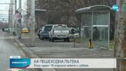 Издирват шофьор, блъснал момче на пешеходна пътека в София