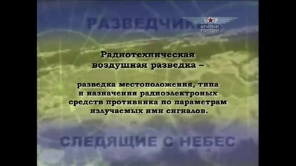 Въздушни разузнавачи : Крылья России - част 2 