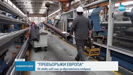 Фон дер Лайен представи план за превъоръжаване на ЕС за близо 800 млрд. евро
