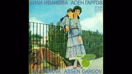 Асен Гаргов и Лили Иванова - Животът ни събира, животът ни разделя (албум 1978)