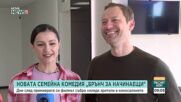 Новата семейна комедия „Брънч за начинаещи“ събра хиляди зрители в киносалоните