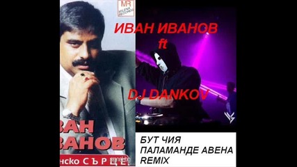 Иван Иванов ft. Dj.dankov-бут Чия Паламанде Авена Remix 2014