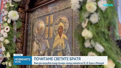 Църквата почита Светите братя Кирил и Методий