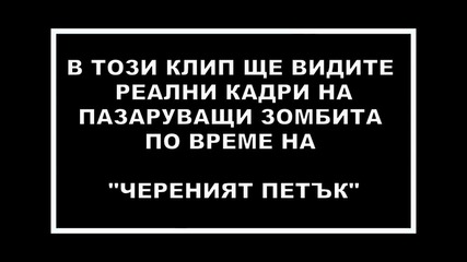 Зомбита пазаруват по време на " Черният петък "