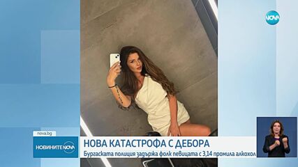Бургаската полиция задържа фолк певицата Дебора с 3,14 промила алкохол