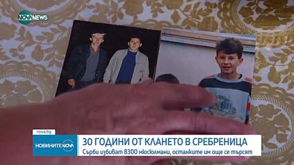 Босна и светът отбелязват 30 години от геноцида в Сребреница