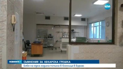 СЪМНЕНИЯ ЗА ГРЕШКА: Дете на една година почина в болница в Бургас