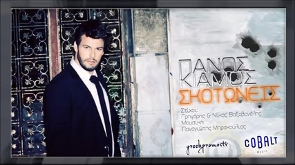 Panos Kiamos - Skotoneis [2013 ]