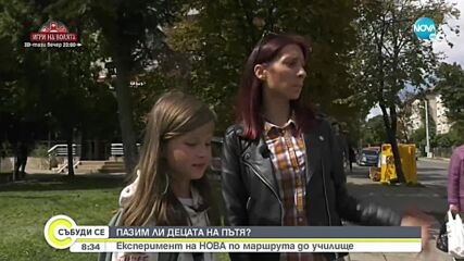 ПАЗИМ ЛИ ДЕЦАТА НА ПЪТЯ? Експеримент на NOVA по маршрут до училище