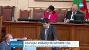 Лют скандал с обиди и нецензурни реплики в пленарната зала