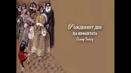 Рождения Ден На Инфантата ( Радиотеатър по Оскар Уайлд )