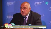 Бойко Борисов: Аз бях против да се иска вот на недоверие