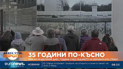 35 години след падането на Берлинската стена - има ли разделения днес?