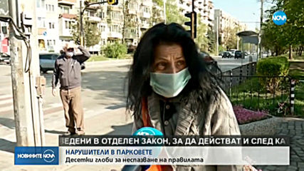 СЛЕД ПАДАНЕТО НА ЗАБРАНАТА: Има ли нарушения в парковете в София?