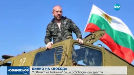Освободиха от ареста Динко от Ямбол