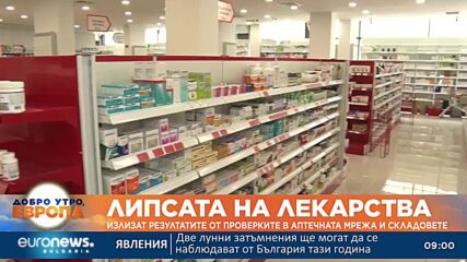 Излизат резултатите от проверките в аптечната мрежа за липсата на лекарства