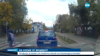 Ясно е на кого е колата, която за малко не удари дете на "зебра"