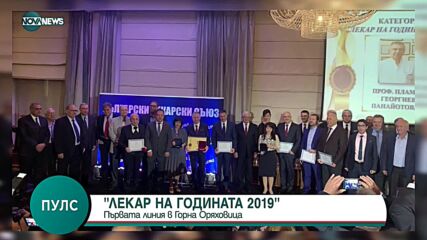 Лекар на годината 2019: История за лекарската професия