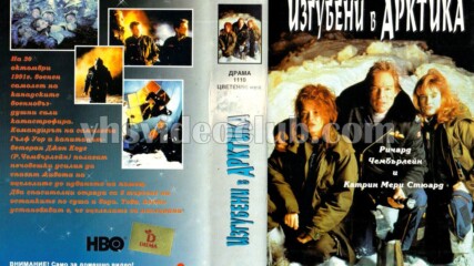 Изгубени в Арктика (синхронен екип, дублаж на Видеокъща Диема - февруари 1995 г.) (запис)