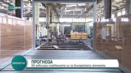 ЕК ревизира очакванията си за българската икономика