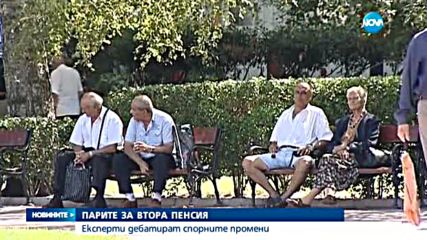 Парите за втора пенсия: Експерти дебатират спорните промени