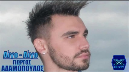 Γιώργος Αδαμόπουλος - Λίγο Λίγο