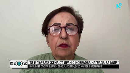 Първата жена от Иран с Нобелова награда за мир: Ширин Ебади, която днес живее в изгнание
