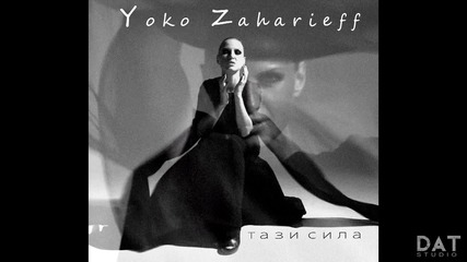 Yoko Zaharieff ( Йоана ) - Тази сила