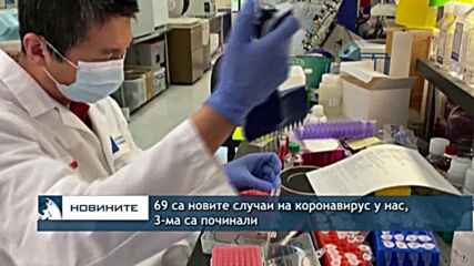 69 са новите случаи на коронавирус у нас, 3-ма са починали