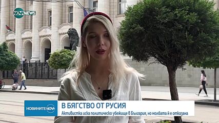В бягство от Русия: Активистката, на която е отказано политическо убежище в България