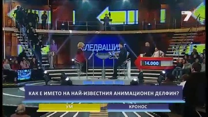 Следващия,моля-42- и епизод-2014