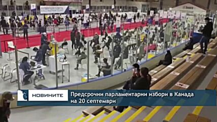 Предсрочни парламентарни избори в Канада на 20 септември