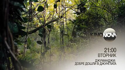 "Джуманджи: Добре дошли в джунглата" на 7 ноември, вторник от 21.00 ч. по KINO NOVA