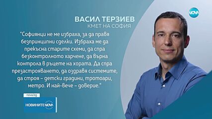 Терзиев отговори на Борисов: Софиянци не ме избраха, за да правя безпринципни сделки